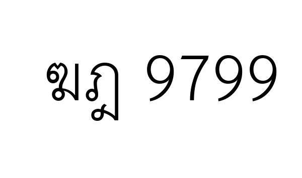 ฆฎ 9799